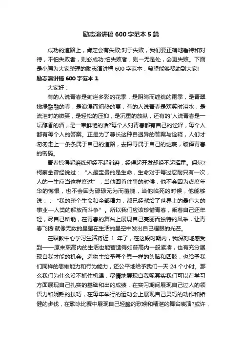励志演讲稿600字范本5篇