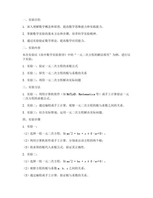 数学实验报告高中