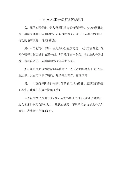 一起向未来手语舞蹈报幕词
