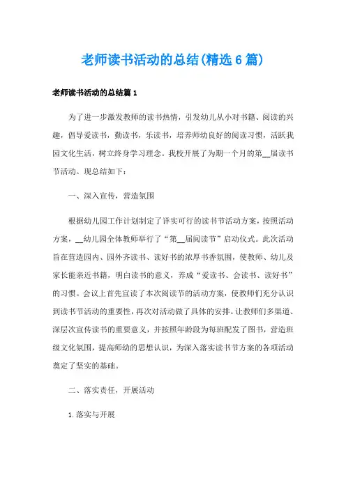 老师读书活动的总结(精选6篇)