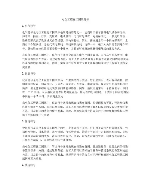 电仪工程施工图纸符号