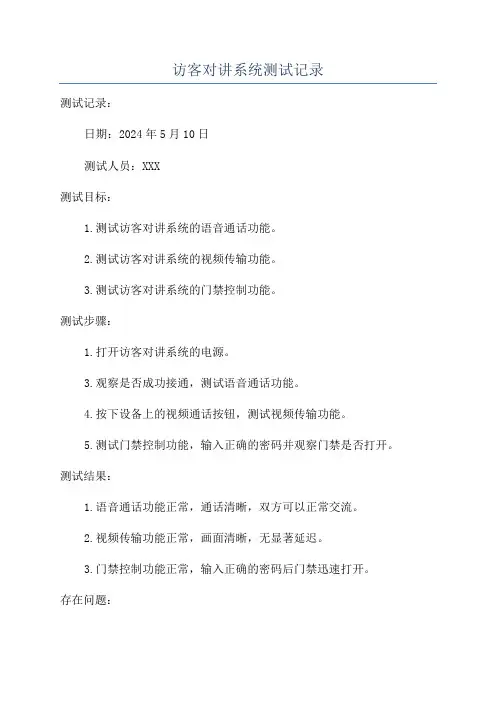 访客对讲系统测试记录