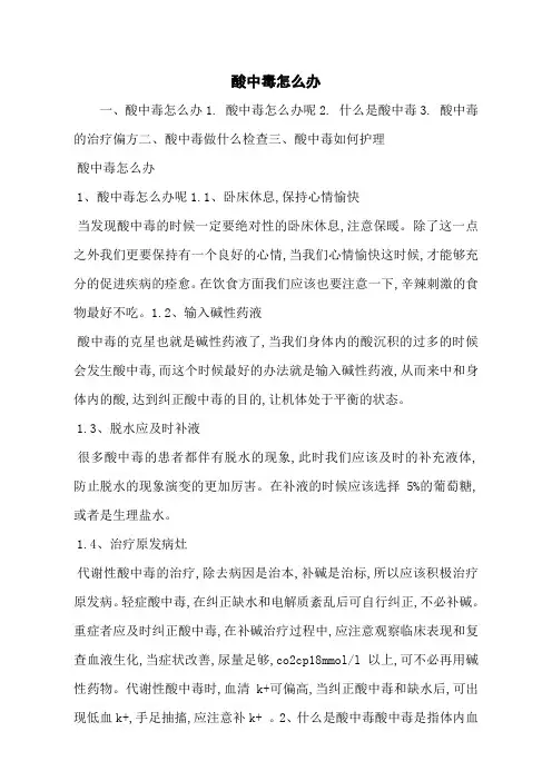酸中毒怎么办
