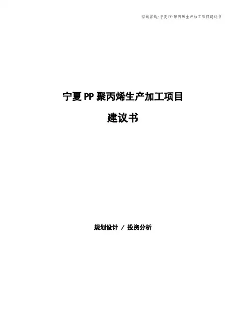 宁夏PP聚丙烯生产加工项目建议书