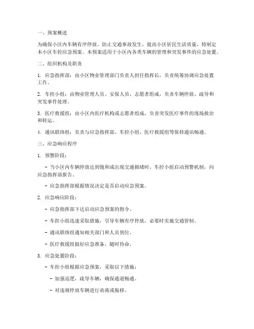 小区车控应急预案