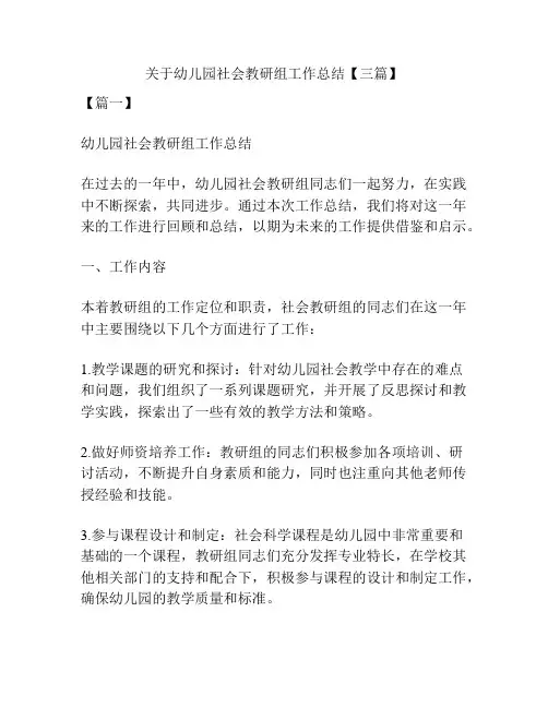 关于幼儿园社会教研组工作总结【三篇】