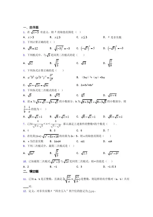 中考数学二轮复习数学二次根式的专项培优练习题(及答案