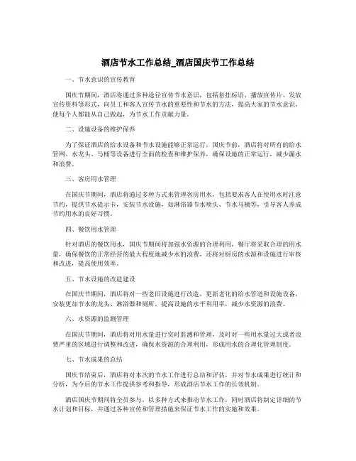 酒店节水工作总结_酒店国庆节工作总结