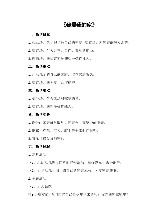 小班主题活动教案《我爱我的家》