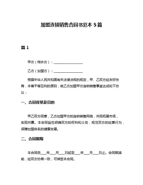 加盟连锁销售合同书范本5篇