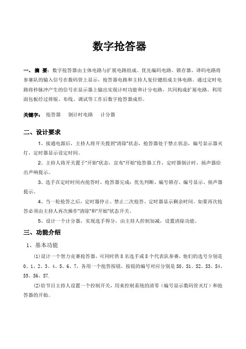 数字电子电路课程设计-74系列数字抢答器