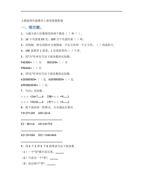 人教版四年级数学上册易错题集锦(附答案)