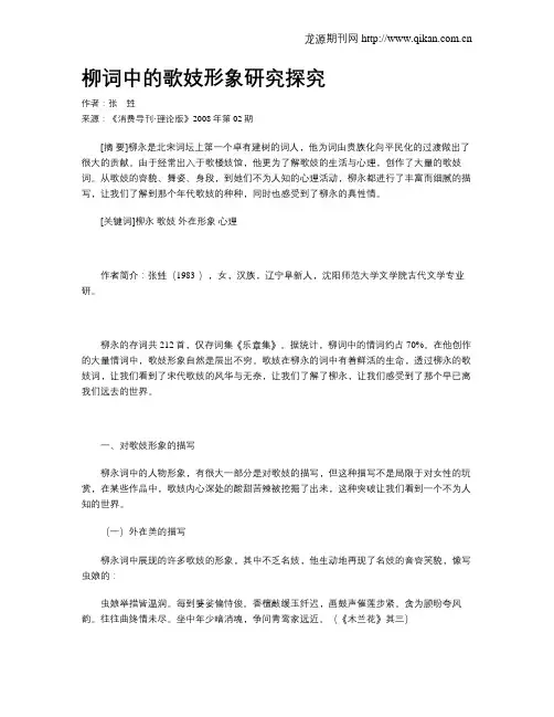 柳词中的歌妓形象研究探究