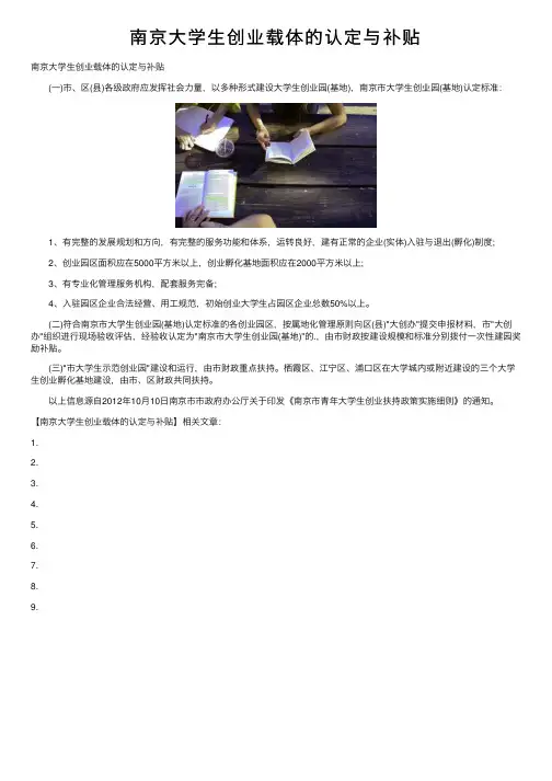 南京大学生创业载体的认定与补贴
