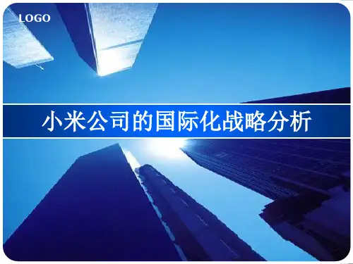 小米公司的国际化战略分析