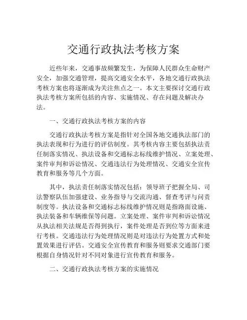 交通行政执法考核方案