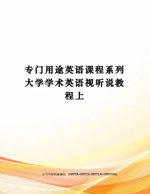 专门用途英语课程系列大学学术英语视听说教程上(终审稿)
