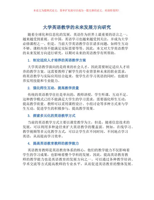 大学英语教学的未来发展方向研究