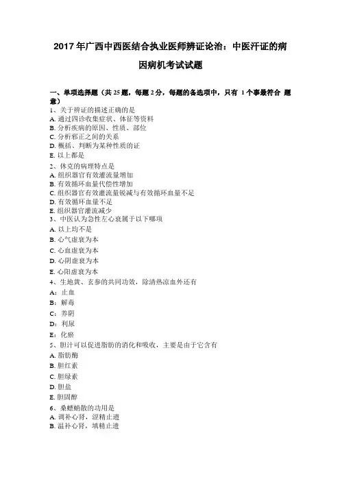 2017年广西中西医结合执业医师辨证论治：中医汗证的病因病机考试试题