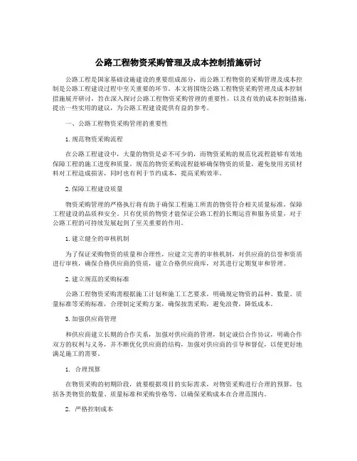 公路工程物资采购管理及成本控制措施研讨