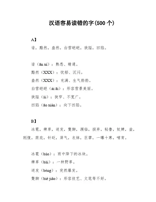 汉语容易读错的字(500个)