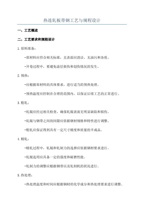 热连轧板带钢工艺与规程设计