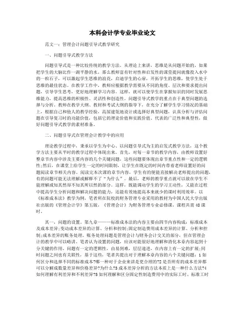 本科会计学专业毕业论文