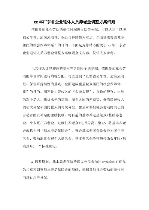 2021年广东省企业退休人员养老金调整方案细则