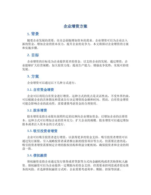企业增资方案