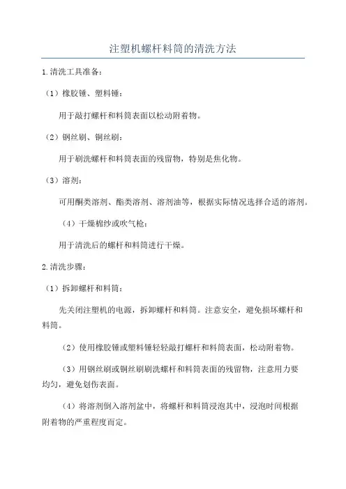 注塑机螺杆料筒的清洗方法