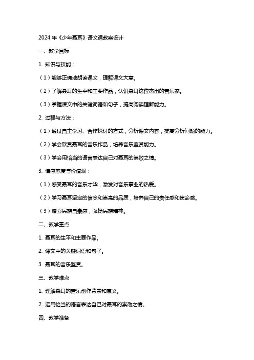 2024年《少年聂耳》语文课教案设计