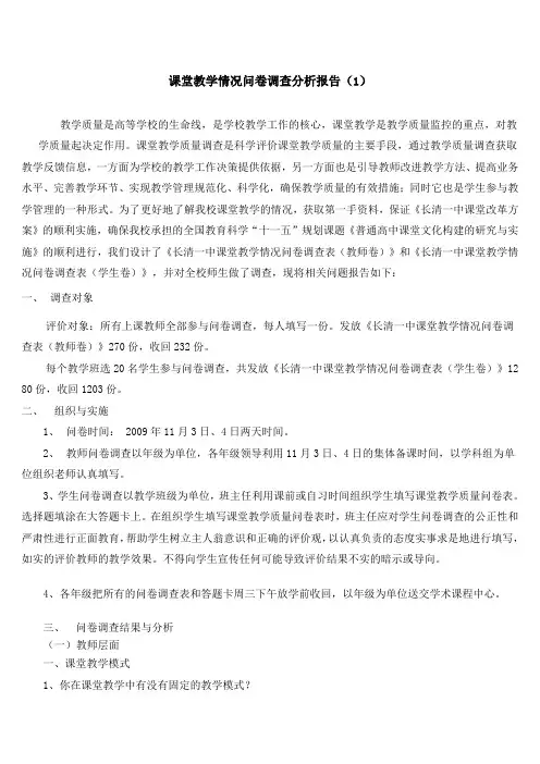 课堂教学情况问卷调查分析报告