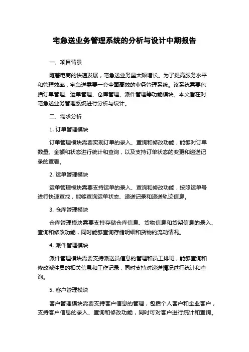 宅急送业务管理系统的分析与设计中期报告