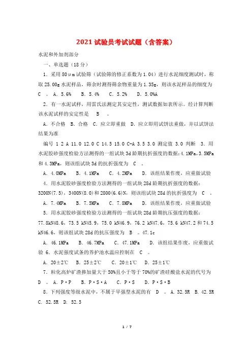 2021试验员考试试题(含答案)