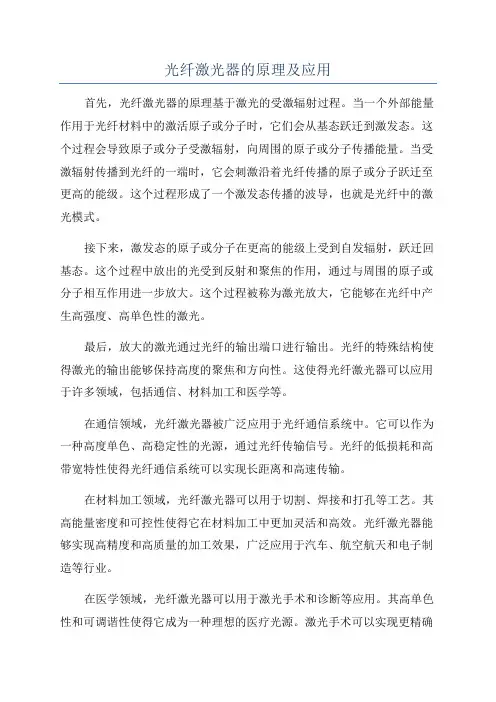 光纤激光器的原理及应用