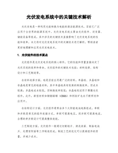 光伏发电系统中的关键技术解析