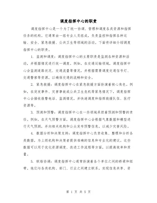 调度指挥中心的职责(4篇)