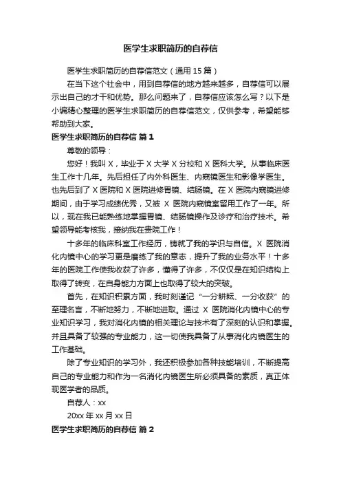 医学生求职简历的自荐信范文（通用15篇）