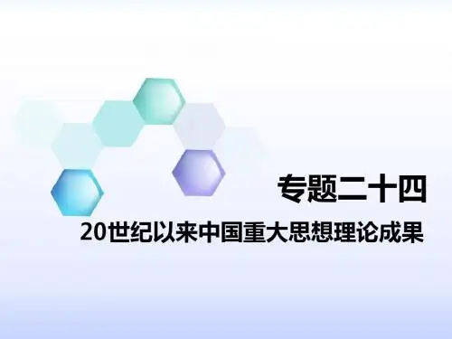 专题二十四 20世纪以来中国重大思想理论成果