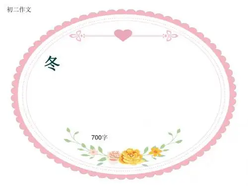 初二作文《冬》700字(共10页PPT)