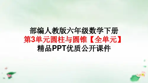 六年级数学下册《圆柱与圆锥【全单元】》精品PPT优质公开课件人教版(共246张)