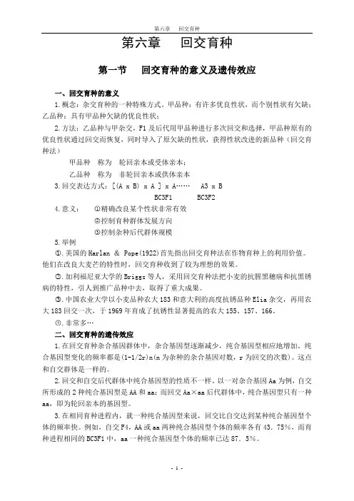 第六章  回交育种