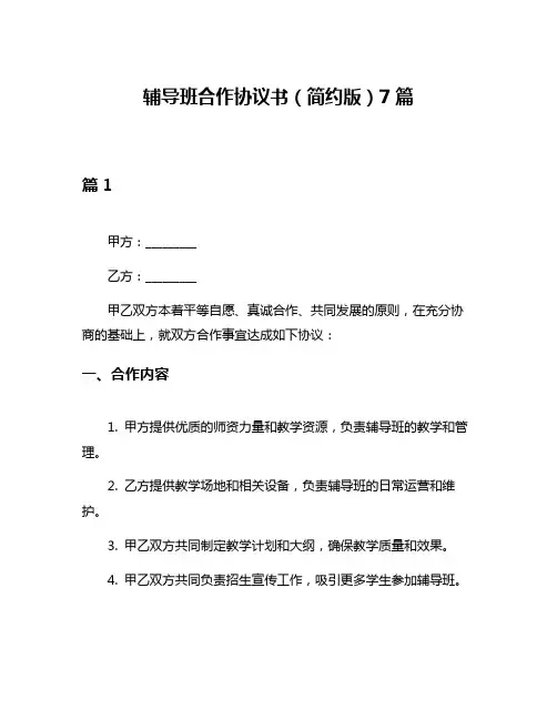 辅导班合作协议书(简约版)7篇