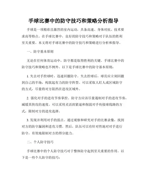手球比赛中的防守技巧和策略分析指导