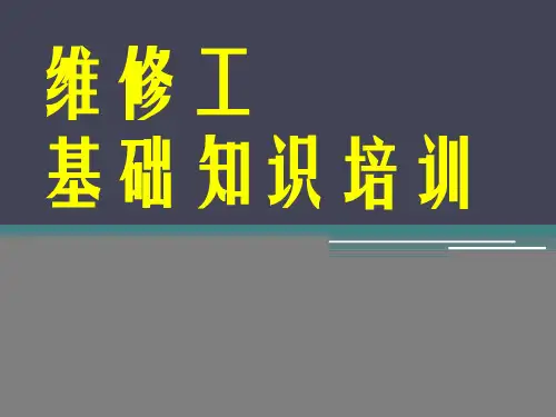 维修基础知识培训