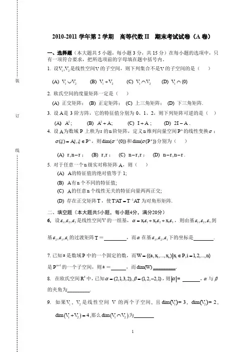 (完整word版)2010(2)高等代数2试卷A