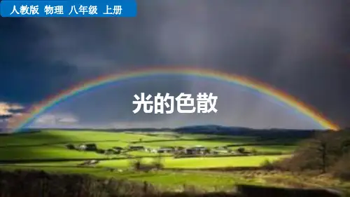 人教版八年级物理上册《光的色散》授课课件