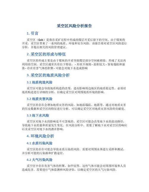 采空区风险分析报告