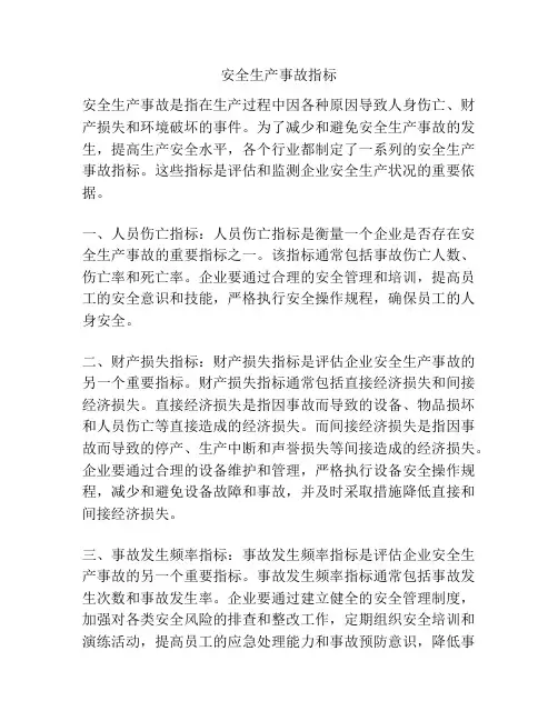 安全生产事故指标
