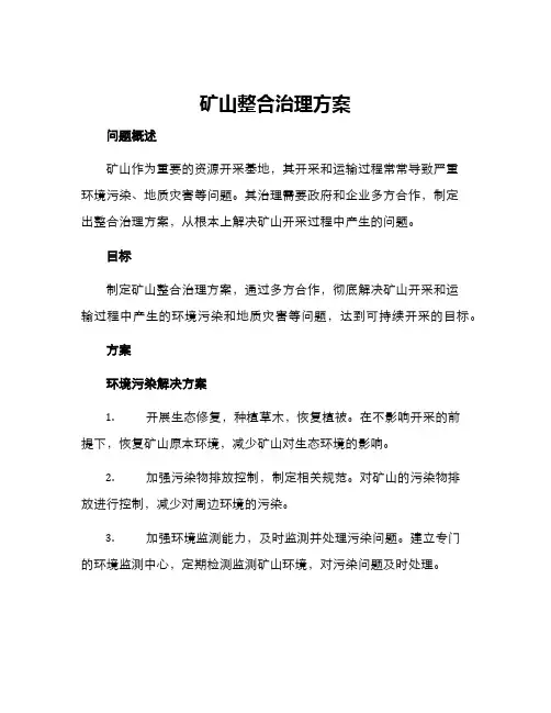 矿山整合治理方案
